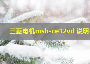 三菱电机msh-ce12vd 说明书